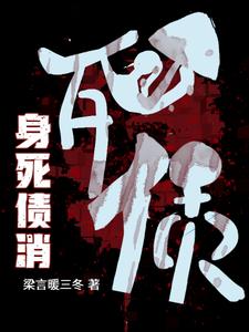 完结版《身死债消》章节阅读