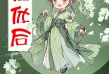 已完结小说《被休后,带崽盖房屯粮肉满仓》最新章节-红梅文学