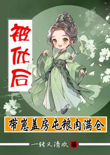 已完结小说《被休后，带崽盖房屯粮肉满仓》最新章节