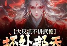 苏铁小说大反派不讲武德,坏处都天命之子抗完整版阅读-红梅文学
