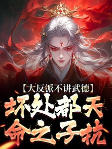 苏铁小说大反派不讲武德，坏处都天命之子抗完整版阅读