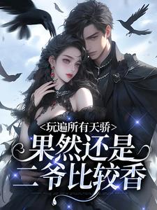 已完结小说《玩遍所有天骄，果然还是二爷比较香》章节在线阅读