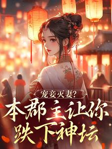 宠妾灭妻？本郡主让你跌下神坛最新章节，宠妾灭妻？本郡主让你跌下神坛免费阅读
