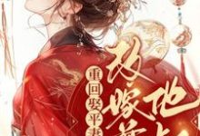 重回娶平妻当天,我转身改嫁前夫他叔小说完结版章节免费阅读-红梅文学