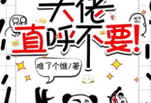 完结版《师妹邪魅一笑,大佬直呼不要!》章节阅读-红梅文学