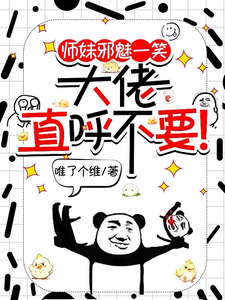 完结版《师妹邪魅一笑，大佬直呼不要！》章节阅读