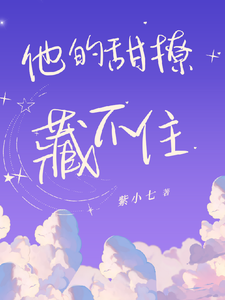 他的甜撩藏不住谢时晏黎初小说在线章节目录阅读最新章节