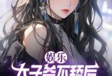 陈长河小说娱乐:太子爷不舔后,当红女星破防了在线阅读章节-红梅文学