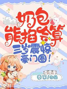 奶包能掐会算，三岁震惊豪门圈小说全文哪里可以免费看？