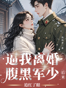 完整版的逼我离婚？腹黑军少后来追红了眼小说在哪里可以免费读到？
