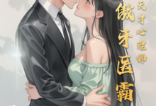 冷傲牙医霸总情陷天才心理师这本小说完结了吗?免费查看最新章节-红梅文学