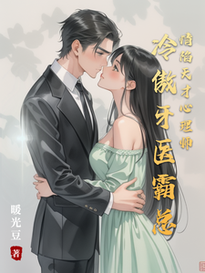 冷傲牙医霸总情陷天才心理师这本小说完结了吗？免费查看最新章节
