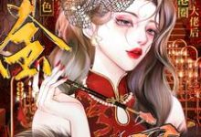 认亲港圈大佬,绝色千金被宠麻了小说全文哪里可以免费看?-红梅文学