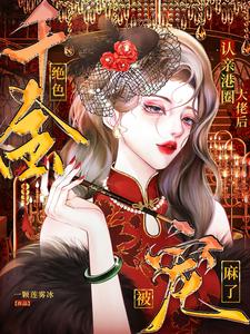 认亲港圈大佬，绝色千金被宠麻了小说全文哪里可以免费看？