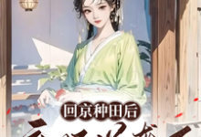 完整版的回京种田后弃妃逆袭了小说在哪里可以免费读到?-红梅文学