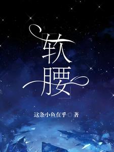 软腰这本小说在哪里可以看？哪里有免费试读章节？