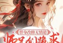 替身改修无情道,师兄们跪求原谅免费阅读,替身改修无情道,师兄们跪求原谅虞翎-红梅文学