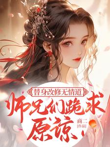 替身改修无情道，师兄们跪求原谅免费阅读，替身改修无情道，师兄们跪求原谅虞翎