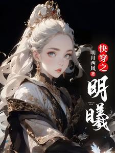 《快穿之明曦》小说章节在线试读，《快穿之明曦》最新章节目录