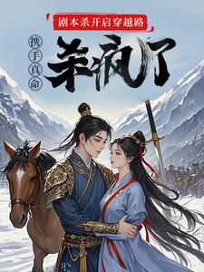 剧本杀开启穿越路携手真命杀疯了小说的所有章节都能在哪里免费读到？