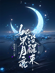 如果月亮没醒来完整版小说，如果月亮没醒来杜小昭林之宇