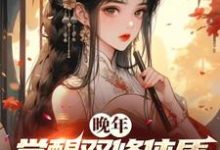 晚年觉醒双修体质,仙子老夫来了这本小说在哪里可以看?哪里有免费试读章节?-红梅文学