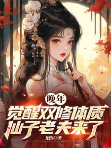 晚年觉醒双修体质，仙子老夫来了这本小说在哪里可以看？哪里有免费试读章节？