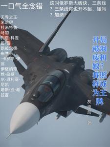 在线寻找开局被讽废机娘？我照样成为王牌小说的无删减版本