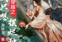 穿越之我只想摆烂种田免费阅读,穿越之我只想摆烂种田苏琬,陈诀-红梅文学