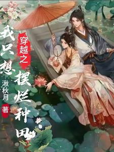 穿越之我只想摆烂种田免费阅读，穿越之我只想摆烂种田苏琬，陈诀