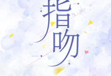 在线寻找指吻小说的无删减版本-红梅文学