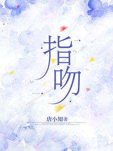 在线寻找指吻小说的无删减版本
