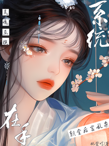 《灵魂互换系统在手，朝堂后宫乱杀》完整版小说免费阅读