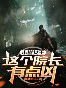 完结版《末世女王：这个院长有点凶》章节阅读
