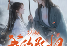 《妖契我的丞相大人》小说章节在线试读,《妖契我的丞相大人》最新章节目录-红梅文学