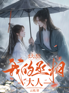 《妖契我的丞相大人》小说章节在线试读，《妖契我的丞相大人》最新章节目录