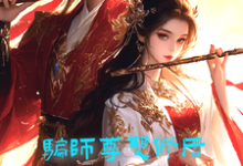 完整版的骗师尊双修后，我带宗门走向无敌小说在哪里可以免费读到？-红梅文学