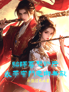 完整版的骗师尊双修后，我带宗门走向无敌小说在哪里可以免费读到？