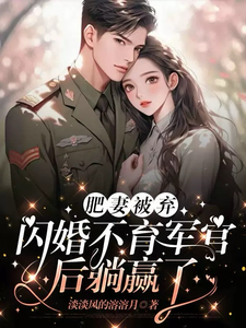 已完结小说《肥妻被弃，闪婚不育军官后躺赢了》最新章节