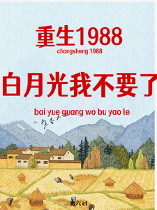 哪里能找到重生1988，白月光我不要了小说的最新更新和免费章节？