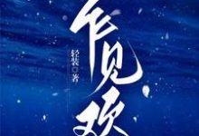 小说《乍见欢》章节免费阅读-红梅文学