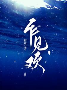 小说《乍见欢》章节免费阅读