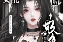 恶毒女配破产后,他们都想欺负她章节免费在线阅读,林晚芙完结版-红梅文学