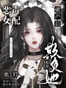 恶毒女配破产后，他们都想欺负她章节免费在线阅读，林晚芙完结版