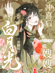 《冲喜后，我成了白月光首辅的嫂嫂》完整版小说免费阅读