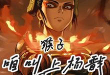 哪吒孙悟空小说免费阅读完整版-红梅文学