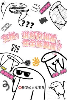 文娱：说好塌房，你全能魅魔？宁舟小说在线章节免费阅读
