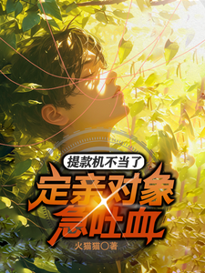 《提款机不当了，定亲对象急吐血！》李红明陈丽丽小说免费阅读完整版