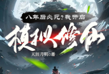 八年后必死?我开启模拟修仙!小说全文哪里可以免费看?-红梅文学