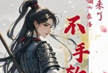 求推荐可以免费阅读她杀回来了!将门嫡女虐渣不手软小说的网站-红梅文学